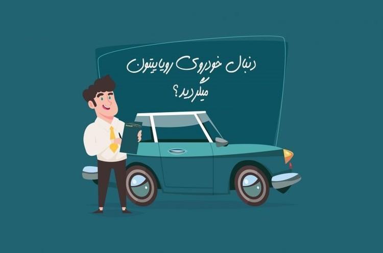 خرید اقساطی خودرو و 4 نکته مهم