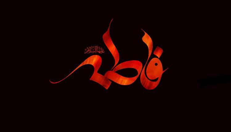 15 عکس پروفایل شهادت حضرت زهرا سلام الله علیها