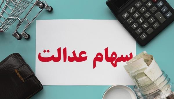 اقساط وام سهام عدالت چقدر است؟ اقساط وام سهام عدالت چقدر است؟