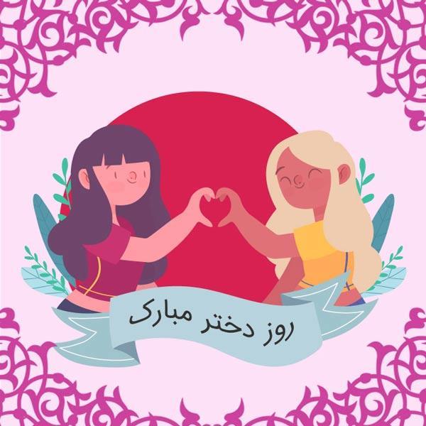 عکس نوشته روز دختر عکس نوشته روز دختر