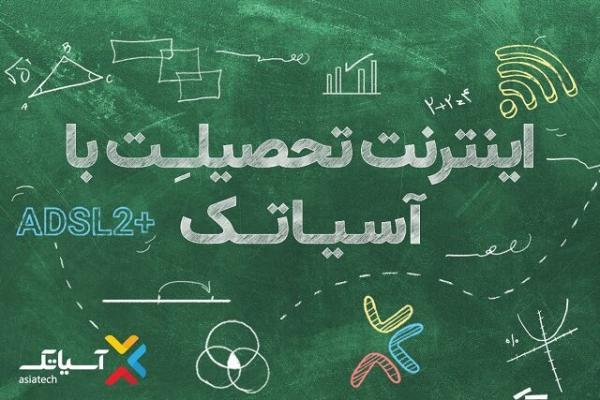 آسیاتک از شرایط ویژه خرید سرویس های خود خبر داد آسیاتک از شرایط ویژه خرید سرویس های خود اطلاع داد